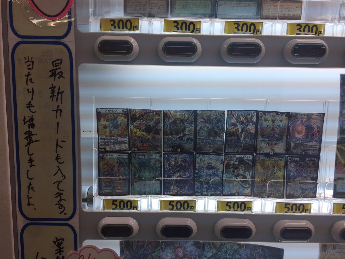 デュエルマスターズ自販機更新しました。最新弾カードなど色々入ってますので、チャレンジ待ってます!#デュエルマスターズ デュエルマスターズ自販機更新しました。最新弾カードなど色々入ってますので、チャレンジ待ってます!#デュエルマスターズ