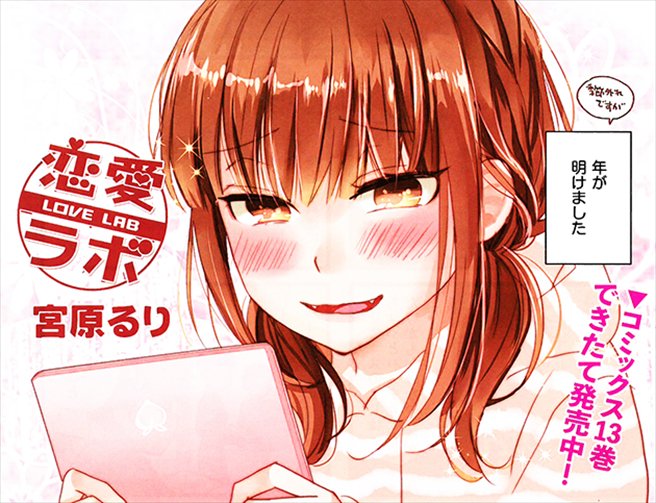 まんがタイムスペシャル11月号、9/22(金)発売!【巻頭カラー】『恋愛ラボ』宮原るりリコがここまでニヤニヤする理由は! まんがタイムスペシャル11月号、9/22(金)発売!【巻頭カラー】『恋愛ラボ』宮原るりリコがここまでニヤニヤする理由は!