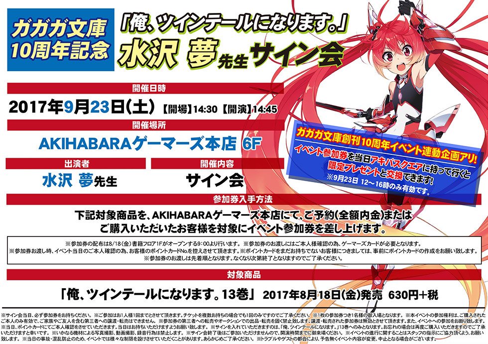 明日9/23、ガガガ10周年イベントの一環でAKIHABARAゲーマーズ本店さんでサイン会です。来てくださる方はよろしく 明日9/23、ガガガ10周年イベントの一環でAKIHABARAゲーマーズ本店さんでサイン会です。来てくださる方はよろしく