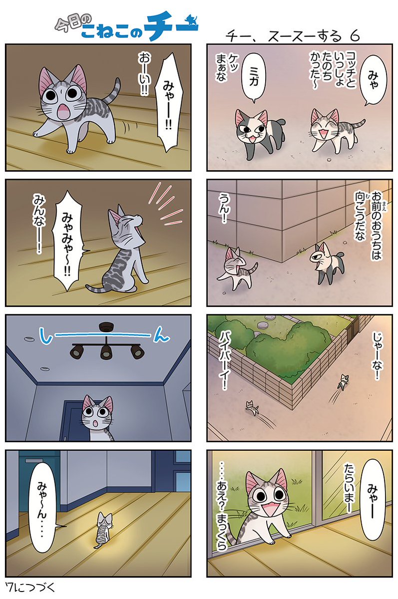 8コママンガ【今日のこねこのチー】チー、スースーする6★単行本2巻発売中!★コミックボンボンで試し読みができる!#こねこ 8コママンガ【今日のこねこのチー】チー、スースーする6★単行本2巻発売中!★コミックボンボンで試し読みができる!#こねこ