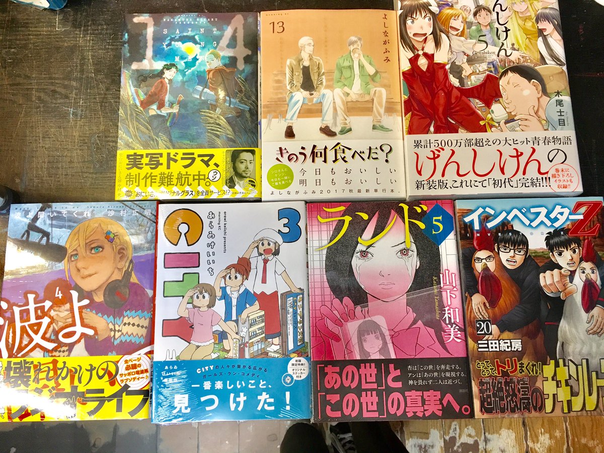本日の新刊📚聖☆おにいさん⑭きのう何食べた?⑬げんしけん⑤波よ聞いてくれ④CITY③ランド⑤インベスターZ⑳いぬやしき⑩ 本日の新刊📚聖☆おにいさん⑭きのう何食べた?⑬げんしけん⑤波よ聞いてくれ④CITY③ランド⑤インベスターZ⑳いぬやしき⑩