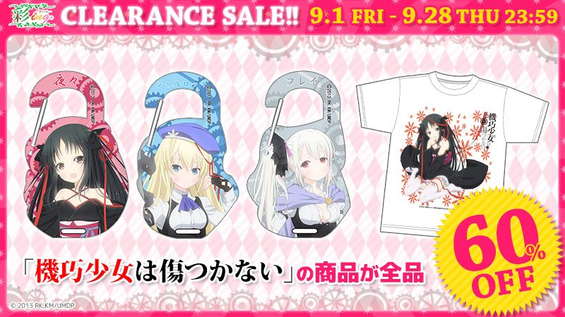 【クリアランスセール好評開催中♪】「機巧少女は傷つかない」の商品が全品60%OFF☆お得なセールは来週の木曜日までですお 【クリアランスセール好評開催中♪】「機巧少女は傷つかない」の商品が全品60%OFF☆お得なセールは来週の木曜日までですお