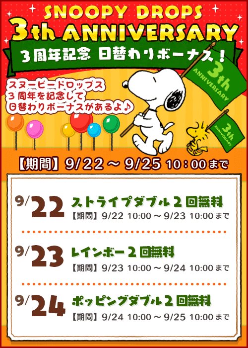 配信3周年記念 日替わりボーナス開催!各1日限定で、お助けアイテムのブースターが2回まで無料で使えちゃう!イベントやマッ 配信3周年記念 日替わりボーナス開催!各1日限定で、お助けアイテムのブースターが2回まで無料で使えちゃう!イベントやマッ