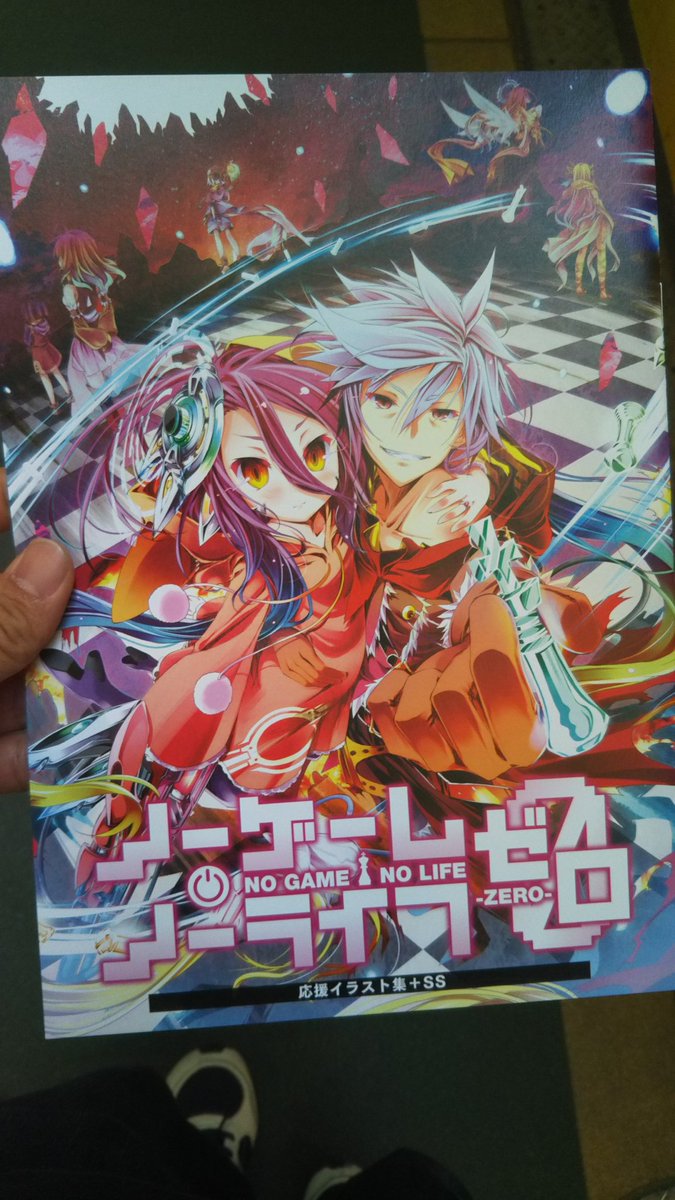 劇場版ノーゲームノーライフ0鑑賞してきた。 劇場版ノーゲームノーライフ0鑑賞してきた。