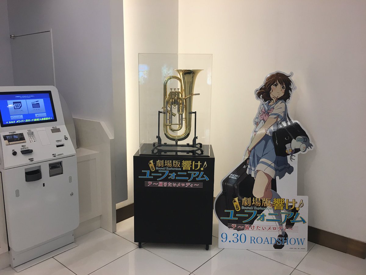 『劇場版 響け!ユーフォニアム~届けたいメロディ~』の公開を記念して、久美子が使用したモデルの楽器“ユーフォニアム”の展 『劇場版 響け!ユーフォニアム~届けたいメロディ~』の公開を記念して、久美子が使用したモデルの楽器“ユーフォニアム”の展