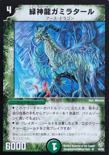 《緑神龍ガミラタール》早期召喚を可能にした代わりに相手クリーチャーを召喚させてしまうアースドラゴン。確かに4マナで強力な 《緑神龍ガミラタール》早期召喚を可能にした代わりに相手クリーチャーを召喚させてしまうアースドラゴン。確かに4マナで強力な