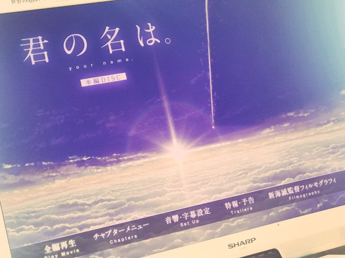 君の名は。観ました。観ました。これ、弟の解説無しじゃ話の理解が本当に出来ない。DVDで良かった。面白かった🌼🌼🌼🌼🌼 君の名は。観ました。観ました。これ、弟の解説無しじゃ話の理解が本当に出来ない。DVDで良かった。面白かった🌼🌼🌼🌼🌼