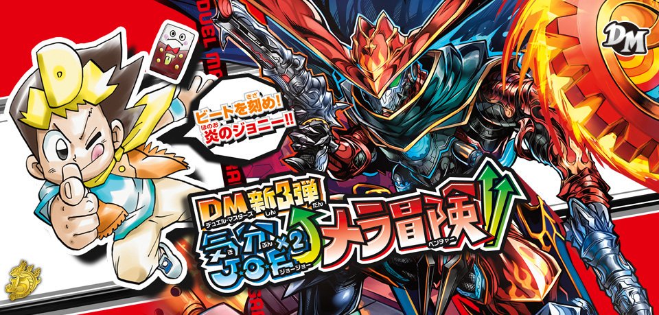 【商品情報】デュエルマスターズ最新弾!DMRP-03≪気分J・O・E×2メラ冒険!!≫メラ好評発売中!!BOX在庫も豊富 【商品情報】デュエルマスターズ最新弾!DMRP-03≪気分J・O・E×2メラ冒険!!≫メラ好評発売中!!BOX在庫も豊富
