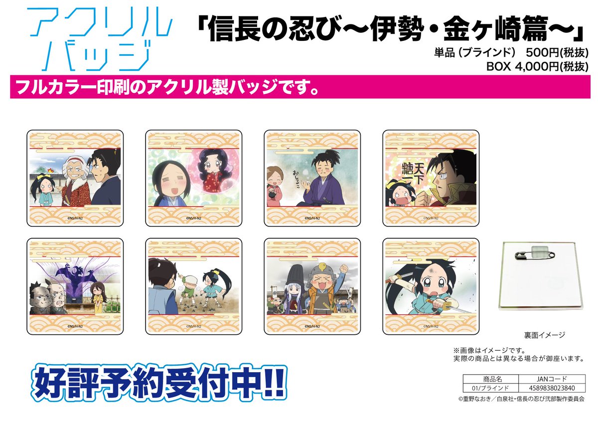 全国のアニメショップ(一部店舗・オンラインを除く)にて【信長の忍び~伊勢・金ヶ崎篇~】のキャラアクリルバッジがご予約受付 全国のアニメショップ(一部店舗・オンラインを除く)にて【信長の忍び~伊勢・金ヶ崎篇~】のキャラアクリルバッジがご予約受付