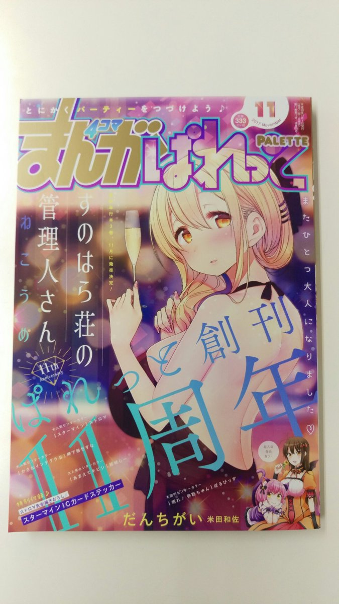【本日発売/まんが4コマぱれっと11月号】表紙『すのはら荘の管理人さん』(ねこうめ)巻頭カラー『だんちがい』(米田和佐) 【本日発売/まんが4コマぱれっと11月号】表紙『すのはら荘の管理人さん』(ねこうめ)巻頭カラー『だんちがい』(米田和佐)