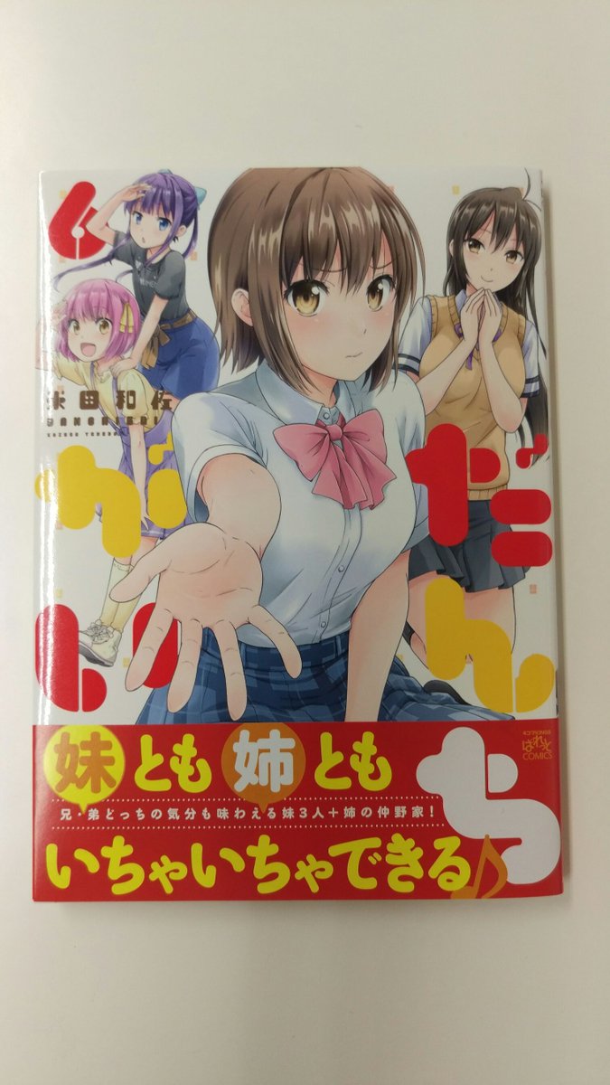 【本日発売/ぱれっとコミックス】『だんちがい (6)』(米田和佐)よろしくお願いします! 【本日発売/ぱれっとコミックス】『だんちがい (6)』(米田和佐)よろしくお願いします!