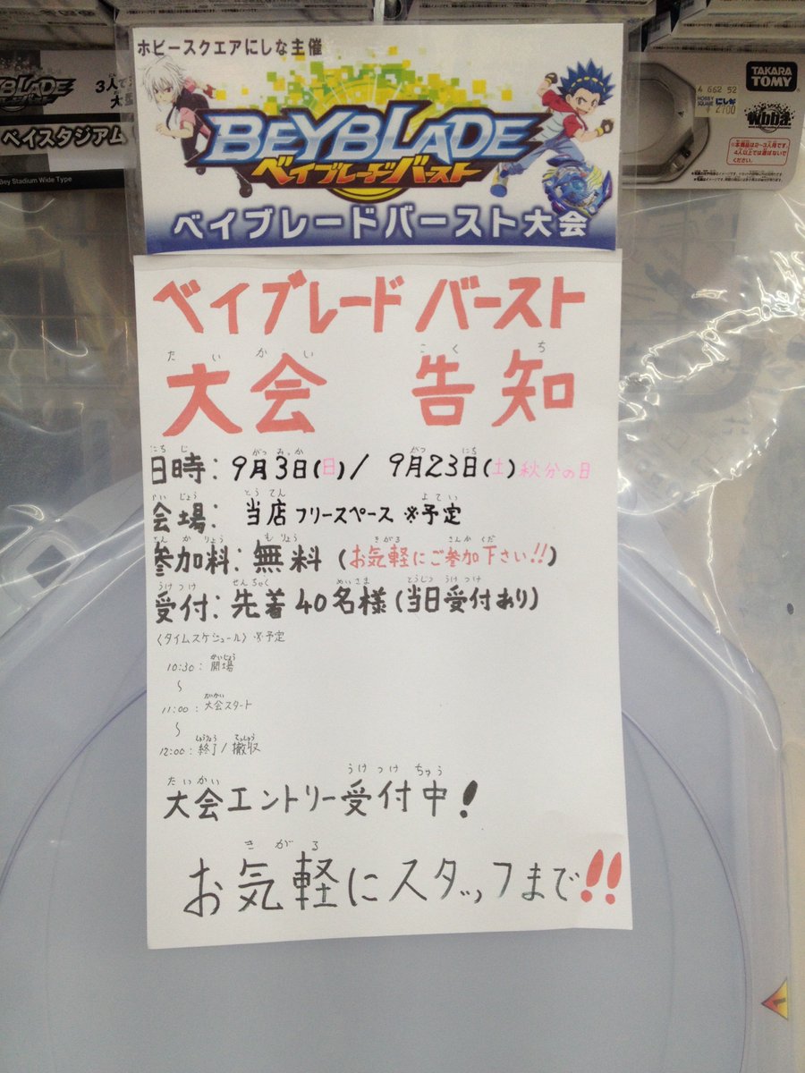 明日23日はベイブレード大会です!!すでに参加予約されている方は11時までに当店フリースペースに集合よろしくお願い致しま 明日23日はベイブレード大会です!!すでに参加予約されている方は11時までに当店フリースペースに集合よろしくお願い致しま