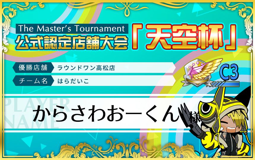 公式認定店舗大会「天空杯」ラウンドワン高松店優勝「はらだいこ」チーム! #gunsfan 公式認定店舗大会「天空杯」ラウンドワン高松店優勝「はらだいこ」チーム! #gunsfan