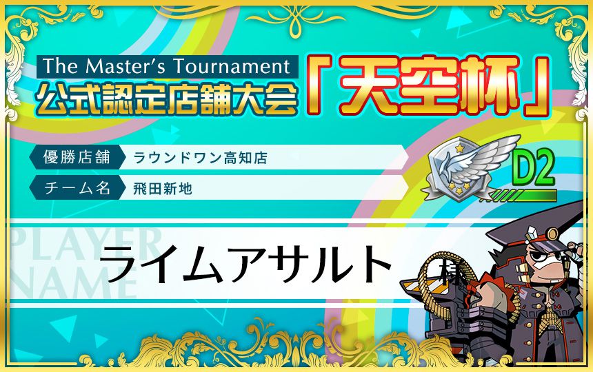 公式認定店舗大会「天空杯」ラウンドワン高知店優勝「飛田新地」チーム! #gunsfan 公式認定店舗大会「天空杯」ラウンドワン高知店優勝「飛田新地」チーム! #gunsfan
