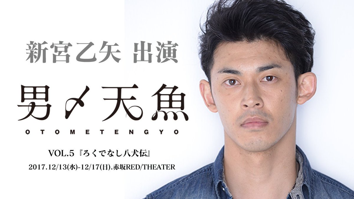 新宮乙矢 外部公演情報!! 2017.12/13(水)-12/17(日) 男〆天魚 VOL.5『ろくでなし八犬伝』会場: 新宮乙矢 外部公演情報!! 2017.12/13(水)-12/17(日) 男〆天魚 VOL.5『ろくでなし八犬伝』会場: