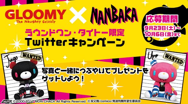 明日より「GLOOMY×NANBAKA Twitterキャンペーン」開催!「グル~ミ~×ナンバカ コラボぬいぐるみ」にア 明日より「GLOOMY×NANBAKA Twitterキャンペーン」開催!「グル~ミ~×ナンバカ コラボぬいぐるみ」にア