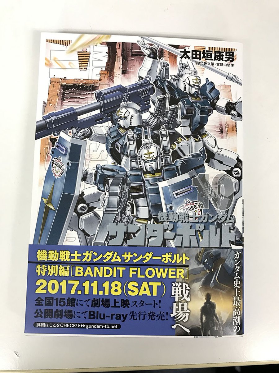 太田垣先生の「機動戦士ガンダム サンダーボルト」10集好評発売中です。表紙に使われているモデルやパーツ類のいくつかはLi 太田垣先生の「機動戦士ガンダム サンダーボルト」10集好評発売中です。表紙に使われているモデルやパーツ類のいくつかはLi