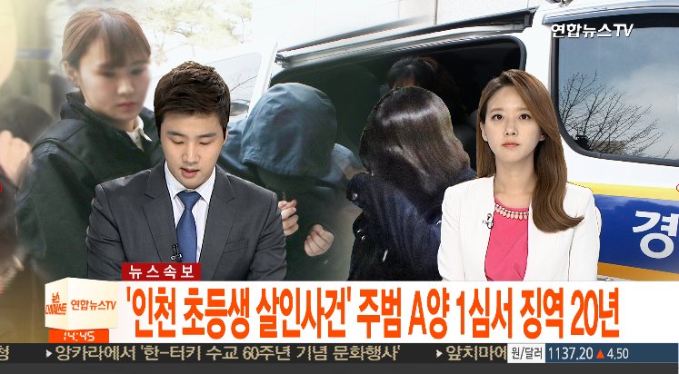 인천 초등생 살인사건 공범 주범 징역 30년 선고 살해 News_Y