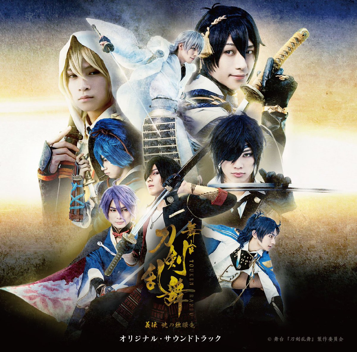【CD情報】舞台『刀剣乱舞』義伝 暁の独眼竜 オリジナル・サウンドトラック11/29(水)発売決定!劇中歌OP曲『刀心情 【CD情報】舞台『刀剣乱舞』義伝 暁の独眼竜 オリジナル・サウンドトラック11/29(水)発売決定!劇中歌OP曲『刀心情