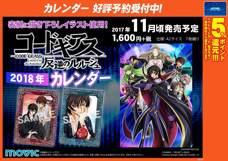 【予約情報】こちらも大好評ご予約受付中『コードギアス 反逆のルルーシュ 2018年カレンダー』!!!あわせていかがでしょ 【予約情報】こちらも大好評ご予約受付中『コードギアス 反逆のルルーシュ 2018年カレンダー』!!!あわせていかがでしょ