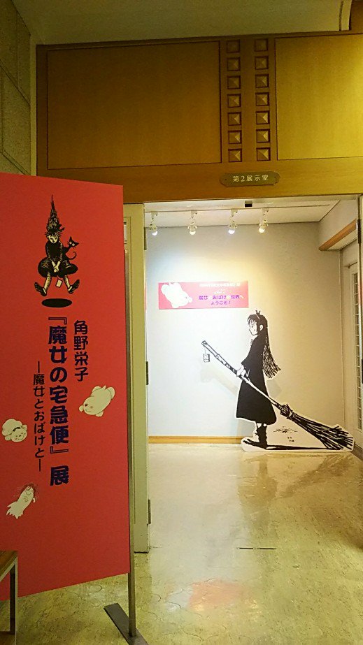 神奈川近代文学館「角野栄子『魔女の宅急便』展―魔女とおばけと―」(9 /24まで)お勧め #片渕須直 監督ファンには # 神奈川近代文学館「角野栄子『魔女の宅急便』展―魔女とおばけと―」(9 /24まで)お勧め #片渕須直 監督ファンには #