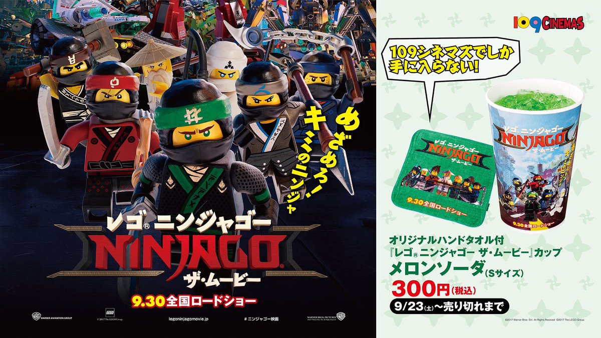 ☆109シネマズ限定☆『レゴ ニンジャゴー ザ・ムービー』オリジナルハンドタオル付ドリンク販売決定!!9/23(土)〜【 ☆109シネマズ限定☆『レゴ ニンジャゴー ザ・ムービー』オリジナルハンドタオル付ドリンク販売決定!!9/23(土)〜【