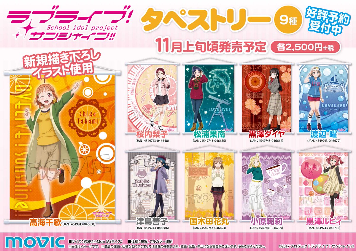 【商品情報】ムービックより新商品のお知らせです!→ #lovelive 【商品情報】ムービックより新商品のお知らせです!→ #lovelive
