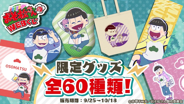 9/25(月)11:00より『おそ松さんのWEBくじ』の販売を開始します!TVアニメ第2期「おそ松さん」の描きおろしイラ 9/25(月)11:00より『おそ松さんのWEBくじ』の販売を開始します!TVアニメ第2期「おそ松さん」の描きおろしイラ