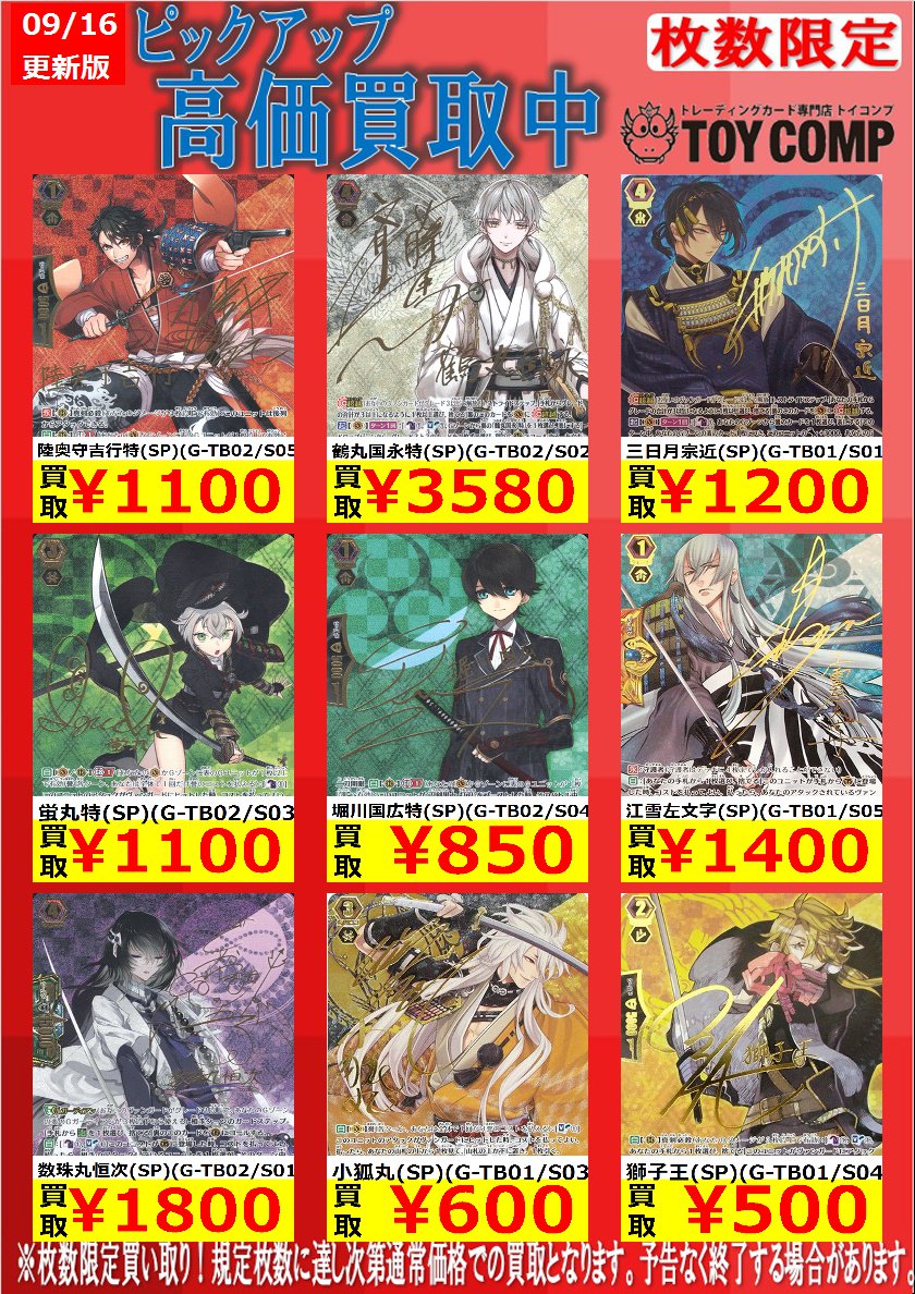 【今月特別買取!!】なお、同時並行で『リンクジョーカー』と『刀剣乱舞』も数量限定で買取中です!!お売りの際は、是非当店ま 【今月特別買取!!】なお、同時並行で『リンクジョーカー』と『刀剣乱舞』も数量限定で買取中です!!お売りの際は、是非当店ま