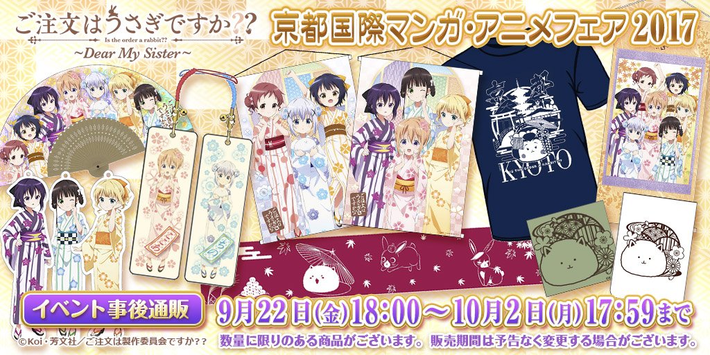 アニメユニバーシティコープ公式サイトにて「京都国際マンガ・アニメフェア2017(京まふ)」で販売したグッズの事後通販がス アニメユニバーシティコープ公式サイトにて「京都国際マンガ・アニメフェア2017(京まふ)」で販売したグッズの事後通販がス