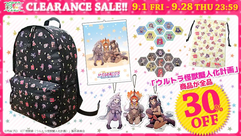 【クリアランスセール好評開催中♪】「ウルトラ怪獣擬人化計画」の商品が全品30%OFF☆お得なセールは来週の木曜日までです 【クリアランスセール好評開催中♪】「ウルトラ怪獣擬人化計画」の商品が全品30%OFF☆お得なセールは来週の木曜日までです