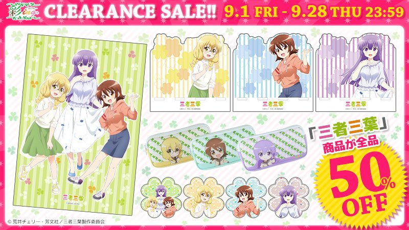 【クリアランスセール好評開催中♪】「三者三葉」の商品が全品50%OFF☆お得なセールは来週の木曜日までですのでお買い逃し 【クリアランスセール好評開催中♪】「三者三葉」の商品が全品50%OFF☆お得なセールは来週の木曜日までですのでお買い逃し