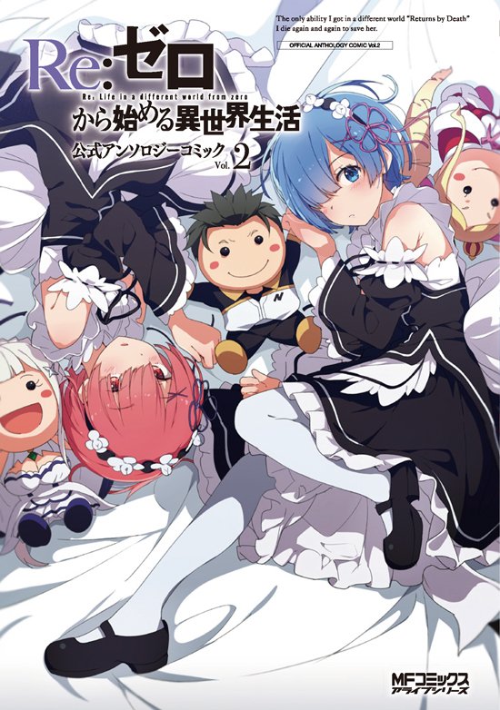 【9月23日発売!】『Re:ゼロから始める異世界生活』待望の公式アンソロジー第2巻! 豪華執筆陣や、特典情報などは下記リ 【9月23日発売!】『Re:ゼロから始める異世界生活』待望の公式アンソロジー第2巻! 豪華執筆陣や、特典情報などは下記リ