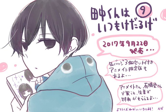 「田中くんはいつもけだるげ」9巻、本日9/22発売です!相変わらずダラダラしたり、甘いの食べたり、頑張ったり頑張らなかっ 「田中くんはいつもけだるげ」9巻、本日9/22発売です!相変わらずダラダラしたり、甘いの食べたり、頑張ったり頑張らなかっ