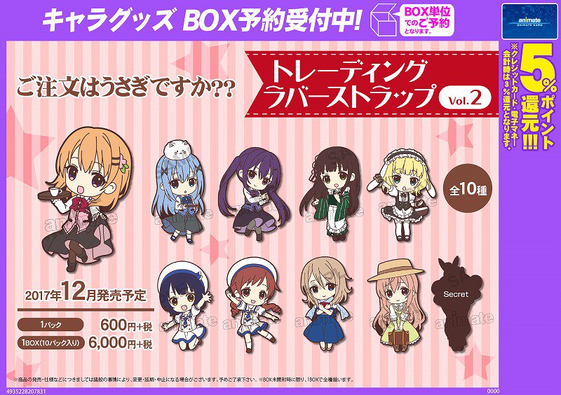 【グッズ予約情報】「ご注文はうさぎですか??」トレーディングラバーストラップ各種ご予約受付中!!ご予約はお電話でもOK! 【グッズ予約情報】「ご注文はうさぎですか??」トレーディングラバーストラップ各種ご予約受付中!!ご予約はお電話でもOK!