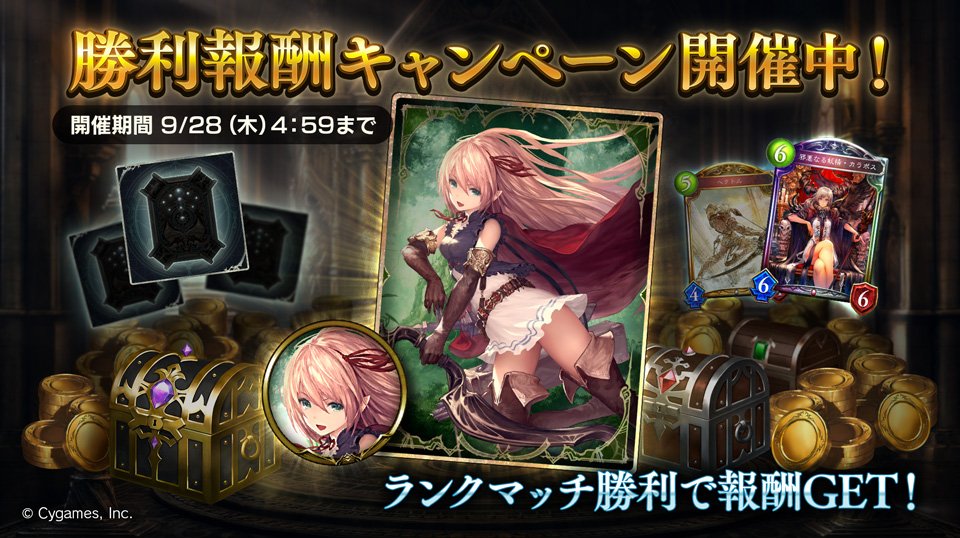 #シャドウバース勝利報酬キャンペーン開催中!ランクマッチで勝利して宝箱を獲得しよう!限定スリーブや限定エンブレム、ゴール #シャドウバース勝利報酬キャンペーン開催中!ランクマッチで勝利して宝箱を獲得しよう!限定スリーブや限定エンブレム、ゴール