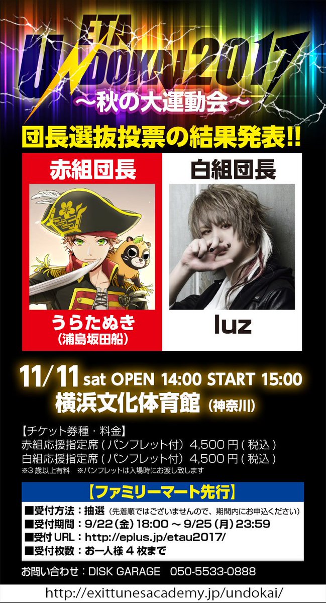 【ETA UNDOKAI2017団長決定!】団長選抜投票の結果赤組団長:うらたぬき 白組団長:luzに決定しました!<フ 【ETA UNDOKAI2017団長決定!】団長選抜投票の結果赤組団長:うらたぬき 白組団長:luzに決定しました!<フ