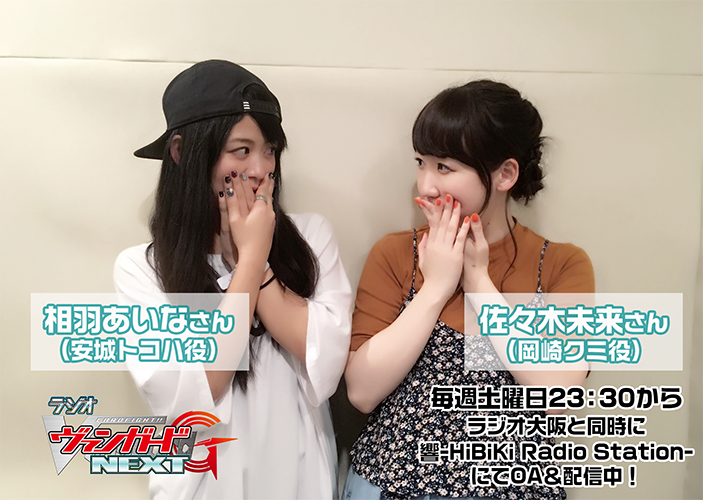 毎週土曜日更新!ラジオ「ヴァンガードG NEXT」!パーソナリティはトコハ役相羽さん()&クミ役佐々木さん()!ハイメフ 毎週土曜日更新!ラジオ「ヴァンガードG NEXT」!パーソナリティはトコハ役相羽さん()&クミ役佐々木さん()!ハイメフ