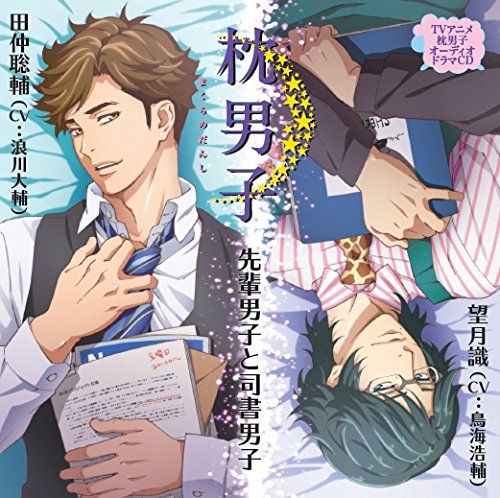 価格1円~ ドラマCD 枕男子 先輩男子と司書男子 CV:鳥海浩輔 アーススターエンターテメント 田仲聡輔 CV:浪川大 価格1円~ ドラマCD 枕男子 先輩男子と司書男子 CV:鳥海浩輔 アーススターエンターテメント 田仲聡輔 CV:浪川大