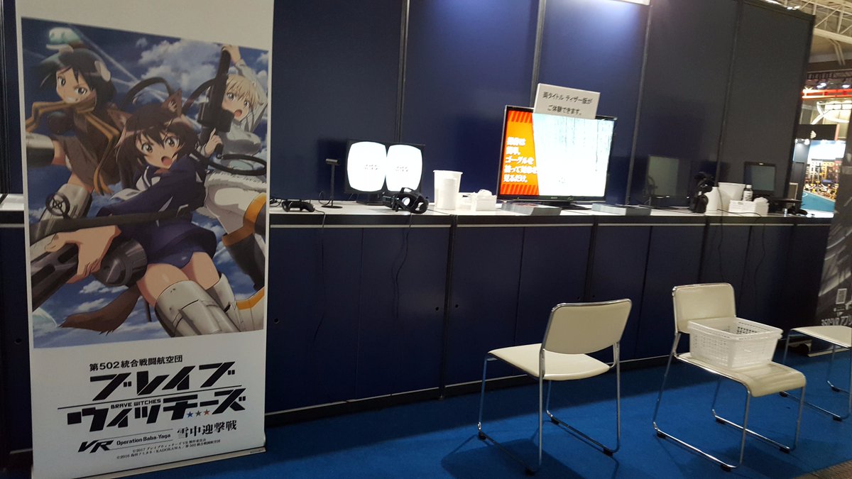 【ブレイブウイッチィーズVR】明日から一般公開の始まる、2017年TGSにてブレイブウィッチーズVRの体験が出来ます!1 【ブレイブウイッチィーズVR】明日から一般公開の始まる、2017年TGSにてブレイブウィッチーズVRの体験が出来ます!1