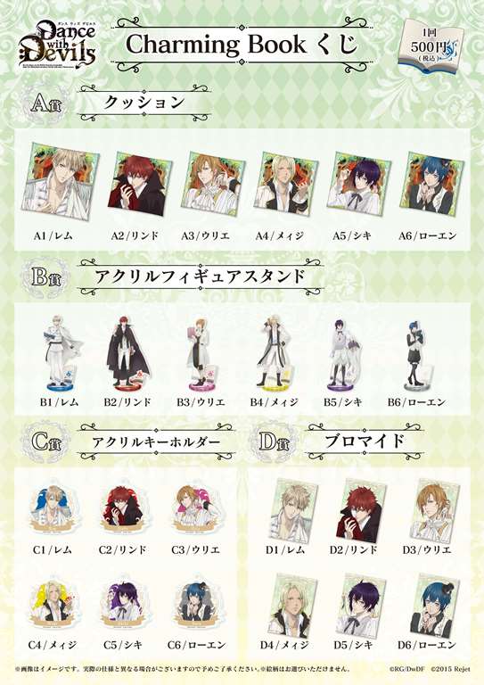 【くじ情報】9月27日(水)より「Dance with Devils Charming Book くじ」を発売します!! 【くじ情報】9月27日(水)より「Dance with Devils Charming Book くじ」を発売します!!