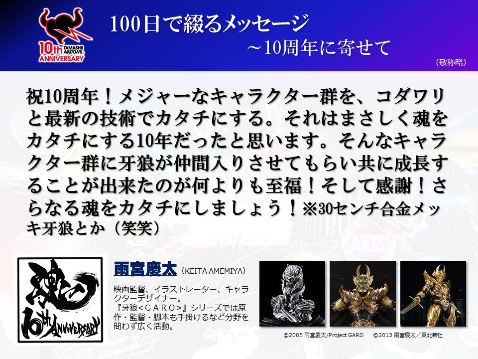 【魂ネイションズ10周年に寄せて】『牙狼<GARO>』シリーズ等の雨宮慶太監督よりメッセージをいただきました!今後の商品 【魂ネイションズ10周年に寄せて】『牙狼<GARO>』シリーズ等の雨宮慶太監督よりメッセージをいただきました!今後の商品