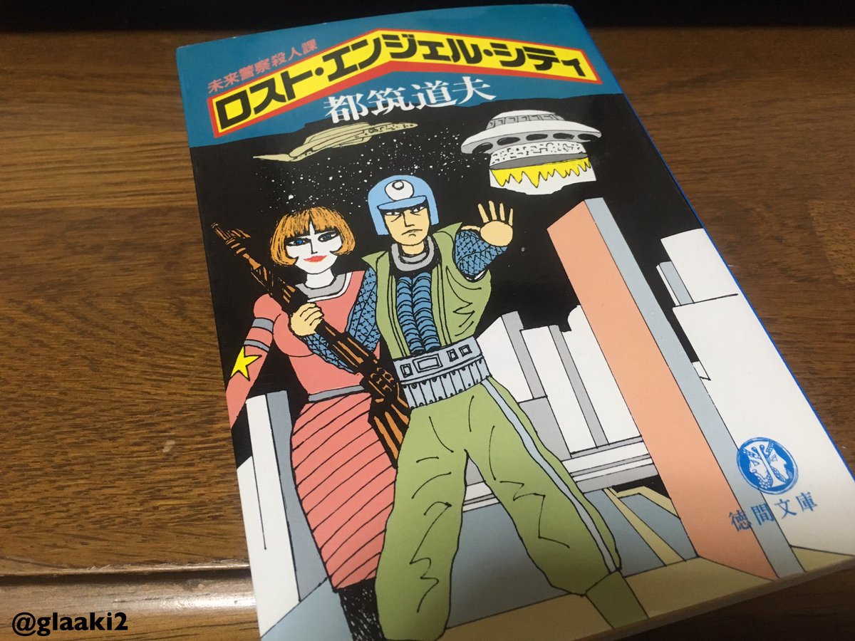 今日の収穫はコミックス含め4冊。この都筑先生の本はSF設定の連作ミステリなんだけど、まさにPSYCHO-PASSでびっく 今日の収穫はコミックス含め4冊。この都筑先生の本はSF設定の連作ミステリなんだけど、まさにPSYCHO-PASSでびっく