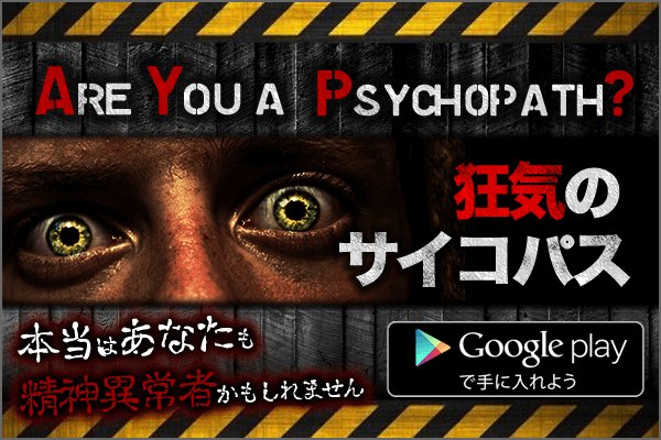 Googleプレイ無料アプリ!狂気のサイコパス→ #サイコパス #psychopath Googleプレイ無料アプリ!狂気のサイコパス→ #サイコパス #psychopath