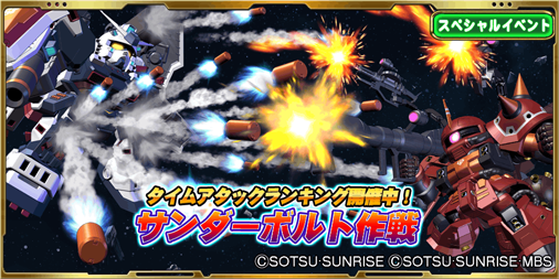 【新イベント】「サンダーボルト作戦」公開中!サンダーボルト宙域での激戦を制し、タイムアタックランキングで上位入賞を目指し 【新イベント】「サンダーボルト作戦」公開中!サンダーボルト宙域での激戦を制し、タイムアタックランキングで上位入賞を目指し