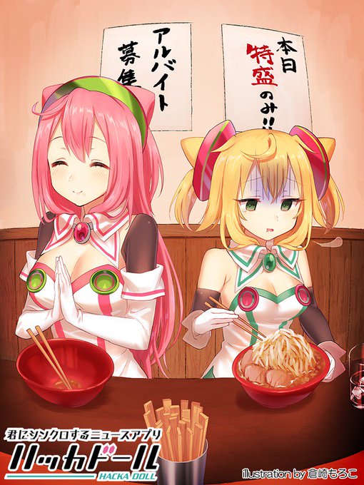 『君にシンクロするニュースアプリ ハッカドール【ラーメン特盛】』をゲット! #ハッカドール 『君にシンクロするニュースアプリ ハッカドール【ラーメン特盛】』をゲット! #ハッカドール