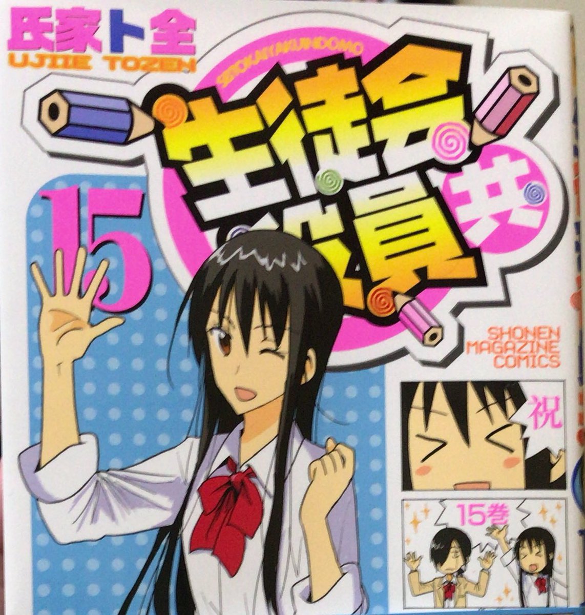 #生徒会役員共 15巻上映をこっちでもやってくれとひたすら願っています!!早いもので15巻が発売しましたねこの作品はあと #生徒会役員共 15巻上映をこっちでもやってくれとひたすら願っています!!早いもので15巻が発売しましたねこの作品はあと