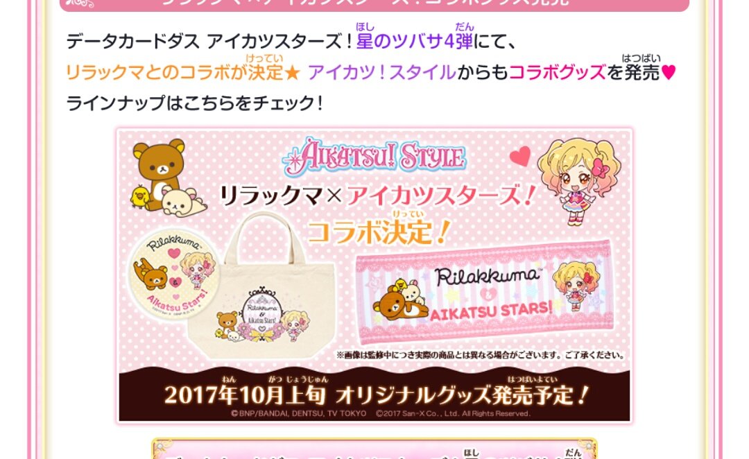 アイカツとリラックマがコラボしていた アイカツとリラックマがコラボしていた