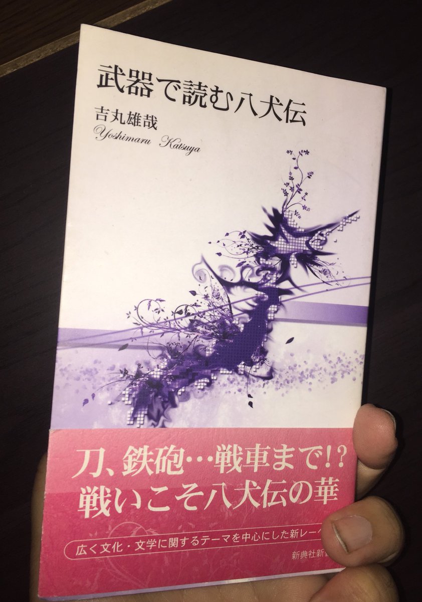 新典社新書『武器で読む八犬伝』。鉄砲すら登場する『南総里見八犬傳』に登場する多彩な武器を、『太平記』などの史料・古典文芸 新典社新書『武器で読む八犬伝』。鉄砲すら登場する『南総里見八犬傳』に登場する多彩な武器を、『太平記』などの史料・古典文芸