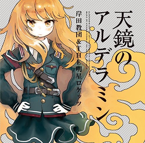APOPが大好きな君には普通にアニソンを天鏡のアルデラミン 岸田教団&THE明星ロケッツ APOPが大好きな君には普通にアニソンを天鏡のアルデラミン 岸田教団&THE明星ロケッツ